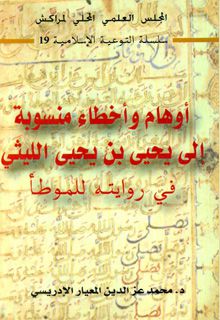 أوهام وأخطاء منسوبة إلى يحيى بن يحيى الليثي