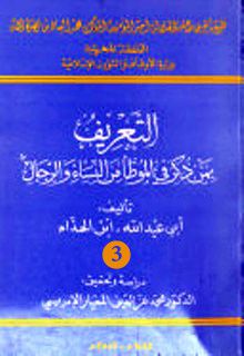 التعريف بمن ذكر في الموطأ من النساء والرجال ج3
