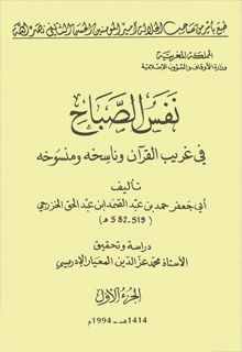نفس الصباح في غريب القرآن وناسخه ومنسوخه